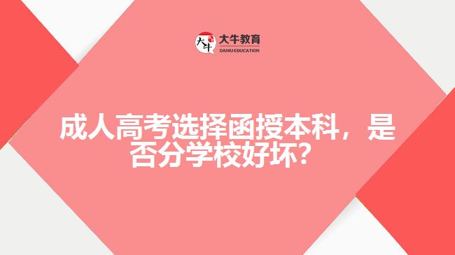 成人高考選擇函授本科，是否分學(xué)校好壞？