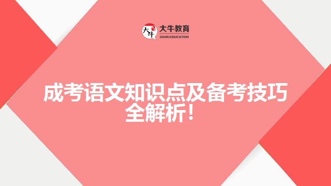 成考語文知識點及備考技巧全解析！