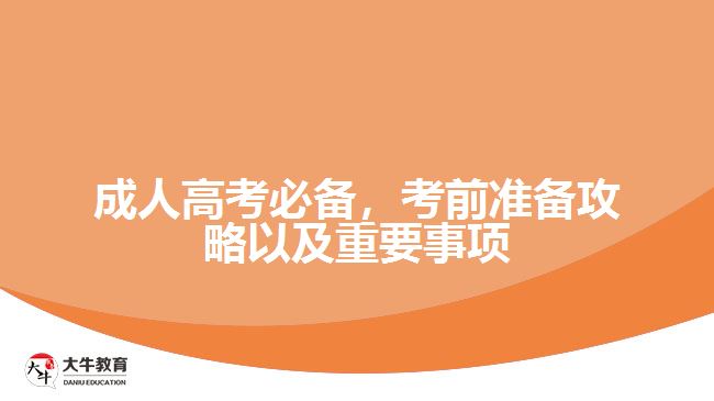 成人高考必備，考前準(zhǔn)備攻略以及重要事項(xiàng)