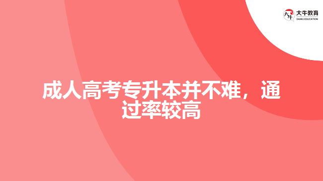 成人高考專升本并不難，通過率較高