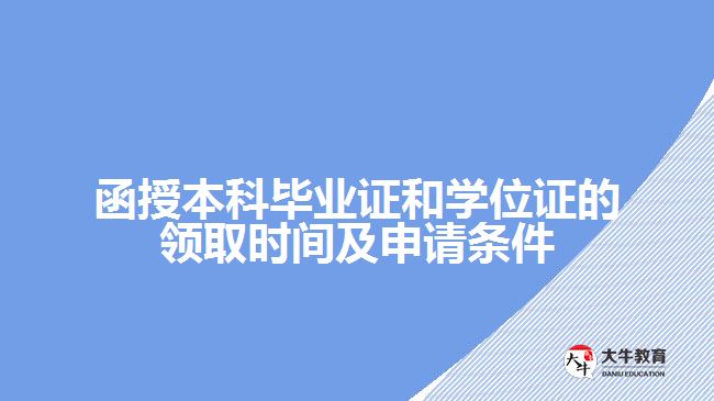 函授本科畢業(yè)證和學位證的領(lǐng)取時間及申請條件