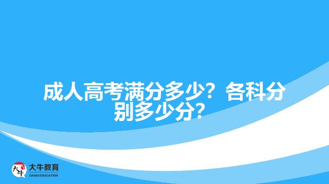 成人高考滿分多少？各科分別多少分？