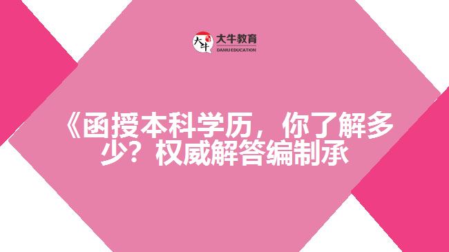 函授本科學歷編制承認嗎