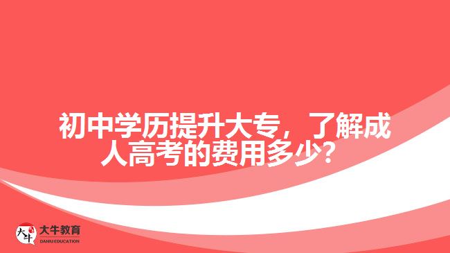 初中學(xué)歷提升大專，了解成人高考的費用多少？
