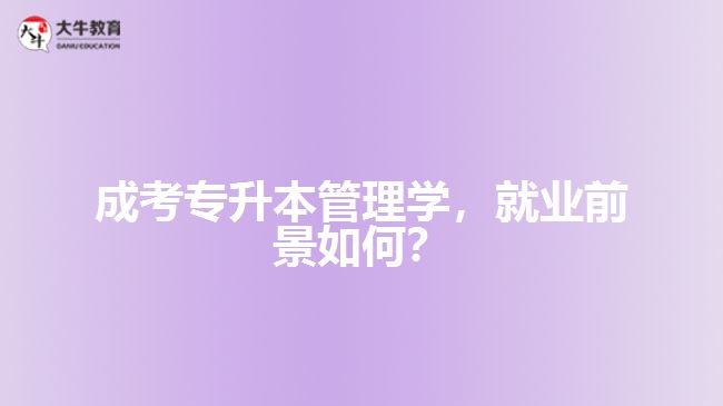 成考專升本管理學(xué)，就業(yè)前景如何？
