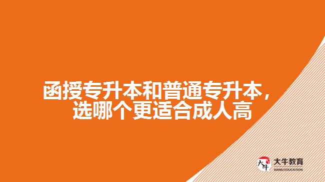函授專升本和普通專升本，選哪個(gè)更適合成人高考？
