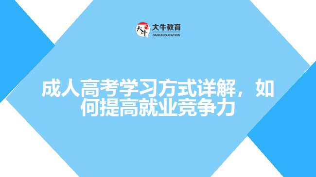 成人高考學(xué)習(xí)方式詳解，如何提高就業(yè)競(jìng)爭(zhēng)力