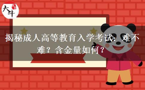 揭秘成人高等教育入學考試：難不難？