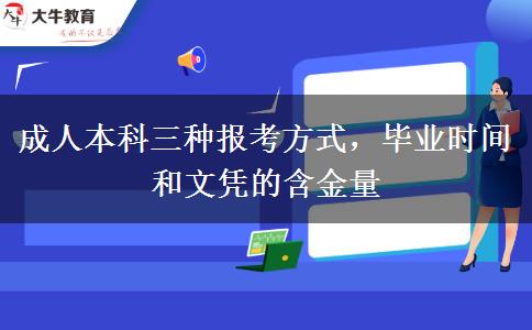 成人本科三種報(bào)考方式，畢業(yè)時(shí)間和文憑的含金量
