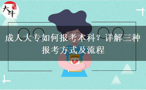 成人大專如何報考本科？