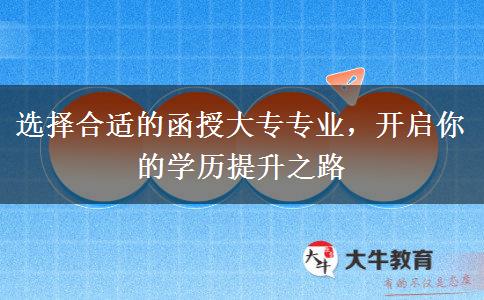 讀函授大專什么專業(yè)好學