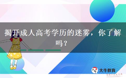 揭開成人高考學(xué)歷的迷霧，你了解嗎？