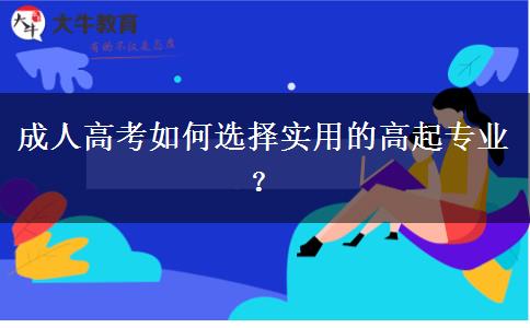 成人高考如何選擇實(shí)用的專業(yè)？