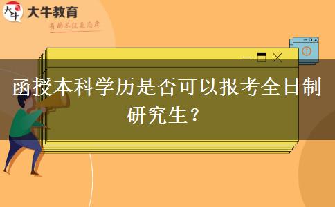 函授本科學歷是否可以報考全日制研究生？