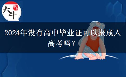 2024年沒有高中畢業(yè)證可以報(bào)成人高考嗎？