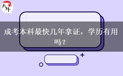 成考本科最快幾年拿證，學(xué)歷有用嗎？