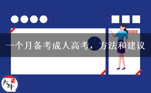一個(gè)月備考成人高考，方法和建議 