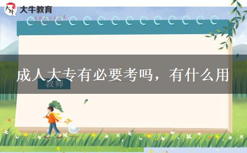 成人大專有必要考嗎，有什么用