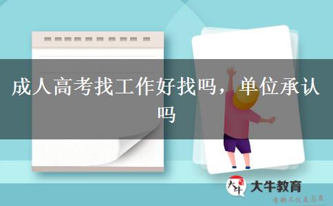 成人高考找工作好找嗎，單位承認嗎