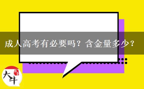 成人高考有必要嗎？含金量多少？