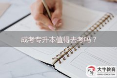 成考專(zhuān)升本值得去考嗎？