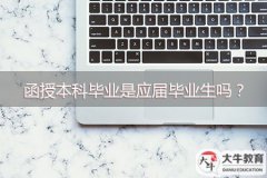 函授本科畢業(yè)是應(yīng)屆畢業(yè)生嗎？