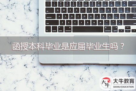 函授本科畢業(yè)是應(yīng)屆畢業(yè)生嗎？