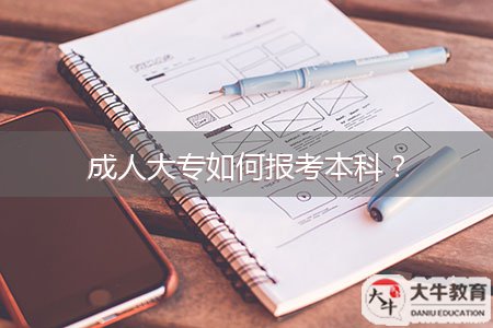 成人大專如何報(bào)考本科？