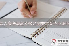 成人高考高起本報(bào)名需要大專(zhuān)畢業(yè)證嗎？