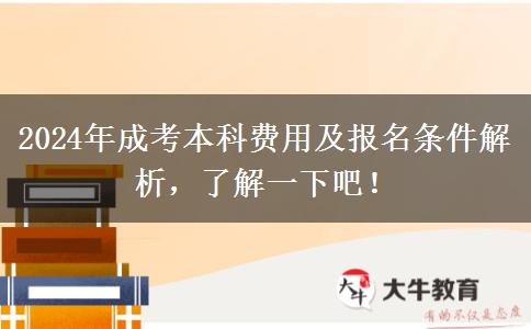 2024年成考本科費(fèi)用及報(bào)名條件解析，了解一下吧