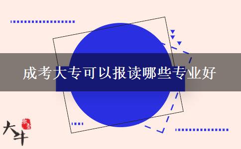成考大?？梢詧?bào)讀哪些專業(yè)好