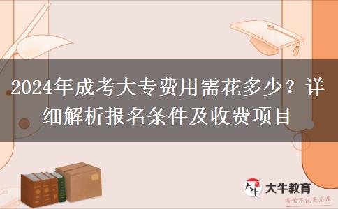 2024年成考大專費(fèi)用需花多少？詳細(xì)解析報(bào)名條件及收費(fèi)項(xiàng)目