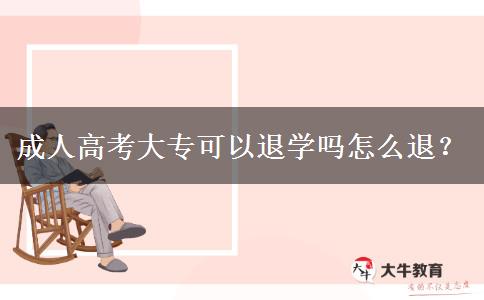 成人高考大專可以退學(xué)嗎怎么退？