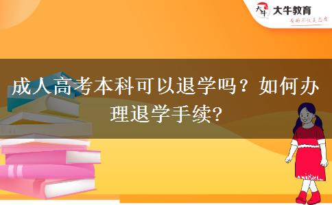 成人高考本科可以退學嗎？如何辦理退學手續(xù)?