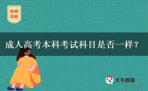 成人高考本科考試科目是否一樣？