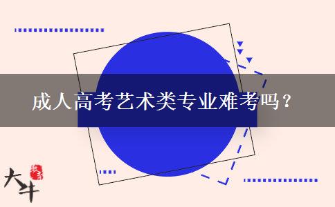 成人高考藝術(shù)類專業(yè)難考嗎？