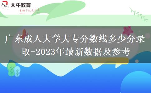 廣東成人大學大專分數線多少分錄取