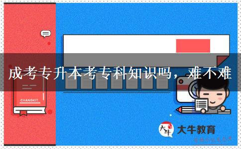 成考專升本考?？浦R嗎，難不難