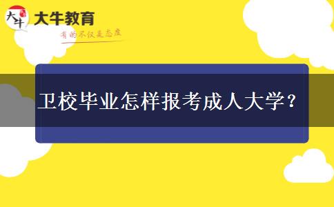 衛(wèi)校畢業(yè)怎樣報考成人大學(xué)？