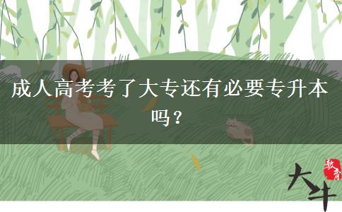 成人高考考了大專還有必要專升本嗎？