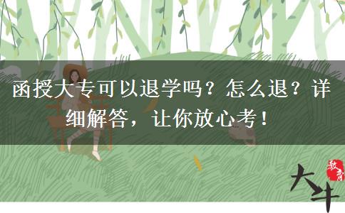 函授大?？梢酝藢W(xué)嗎？怎么退？詳細(xì)解答