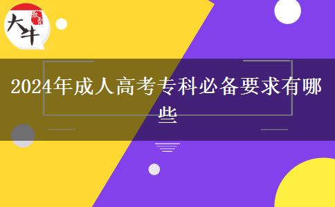 2024年成人高考?？票貍湟笥心男? width='170' height='105'/></a></dt>
						<dd><a href=