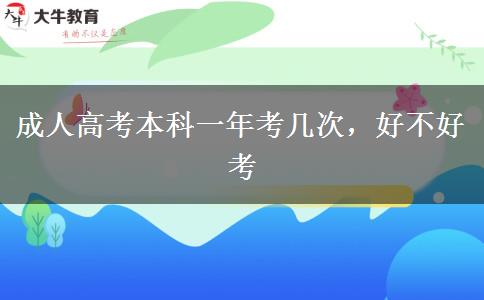 成人高考本科一年考幾次，好不好考
