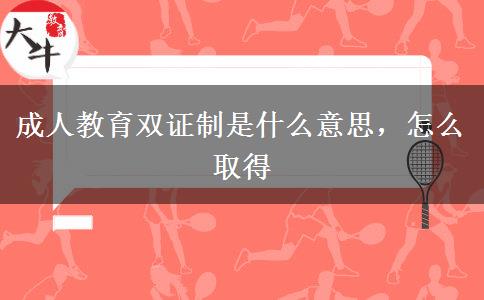成人教育雙證制是什么意思，怎么取得