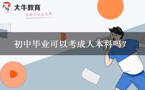 初中畢業(yè)可以考成人本科嗎？