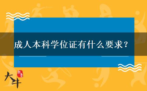 成人本科學位證有什么要求？