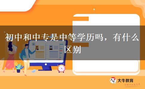 初中和中專是中等學歷嗎，有什么區(qū)別