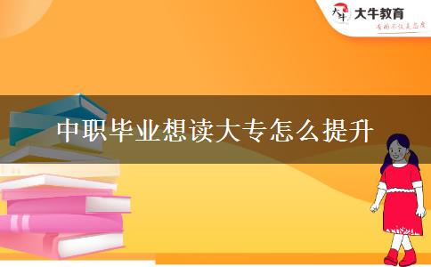 中職畢業(yè)想讀大專(zhuān)怎么提升