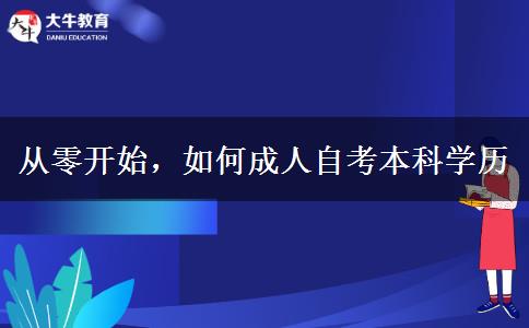 從零開始，如何成人自考本科學歷