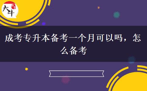 成考專升本備考一個(gè)月可以嗎，怎么備考